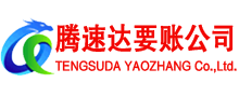 上犹腾速达要账公司
